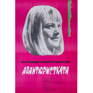 Филмов плакат "Авантюристката" (Унгария) - 1964